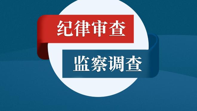 小桥：我必须重新赢得所有人的信任 我想念这些球迷和比赛